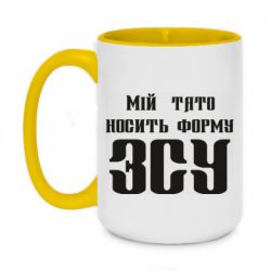 Чашка двухцветная 420ml Мой папа носит форму ВСУ - PrintSalon