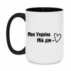 Кружка двухцветная 420ml Моя Украина - мой дом - PrintSalon