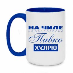 Чашка двухцветная 420ml На Чиле На Расслабоне - PrintSalon