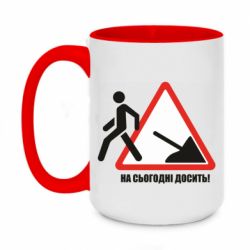 Чашка двухцветная 420ml На сегодня хватит! - PrintSalon