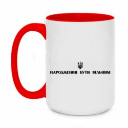 Кружка двухцветная 420ml Народжений бути вільним! - PrintSalon