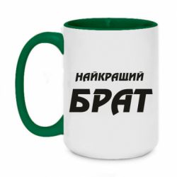 Чашка двухцветная 420ml Найкращий брат