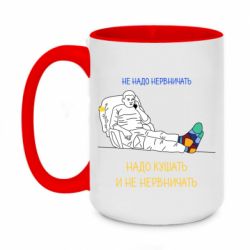 Кружка двухцветная 420ml Не надо нервничать! Ким - PrintSalon