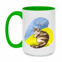 Чашка двухцветная 420ml Не забывайте о нас - PrintSalon