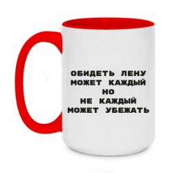 Чашка двухцветная 420ml Обидеть Лену может каждый, но не каждый может убежать - PrintSalon