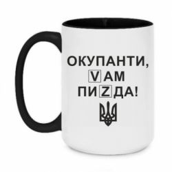 Кружка двухцветная 420ml Окупанти, Vам пиZda - PrintSalon