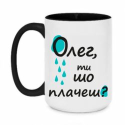 Чашка двухцветная 420ml Олег, ты что плачешь? - PrintSalon