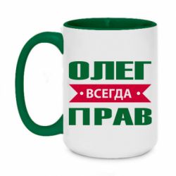 Чашка двухцветная 420ml Олег Всегда Прав - PrintSalon