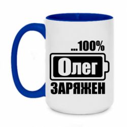 Чашка двухцветная 420ml Олег Заряжен - PrintSalon