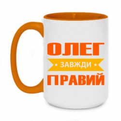 Чашка двухцветная 420ml Олег Завжди Правий - PrintSalon
