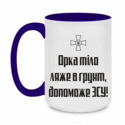 Чашка двухцветная 420ml Орка тіло ляже в грунт, допоможе ЗСУ - PrintSalon