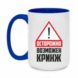 Чашка двухцветная 420ml Осторожно возможен кринж - PrintSalon