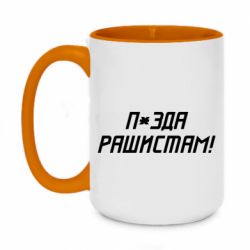 Кружка двухцветная 420ml П*зда рашистам - PrintSalon