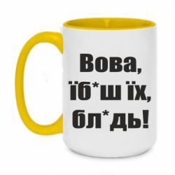 Кружка двухцветная 420ml Поворознюк: Вова, їб*аш їх, бл*дь! - PrintSalon