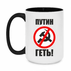 Кружка двухцветная 420ml Путин Геть - PrintSalon