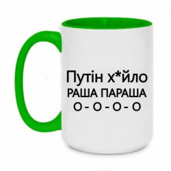 Чашка двухцветная 420ml Путин х*йло! РАША ПАРАША