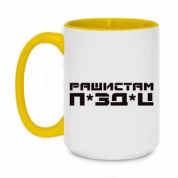 Кружка двухцветная 420ml Рашистам п зд ц - PrintSalon