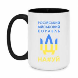 Кружка двухцветная 420ml Російський військовий корабель прапор - PrintSalon