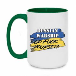 Кружка двухцветная 420ml Российский Военный Корабль иди нах и! - PrintSalon