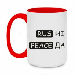 Кружка двухцветная 420ml Rus не peace да - PrintSalon