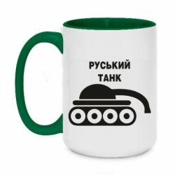 Кружка двухцветная 420ml Руський танк - PrintSalon