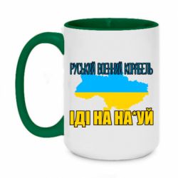 Кружка двухцветная 420ml Руськый военый корабель - PrintSalon