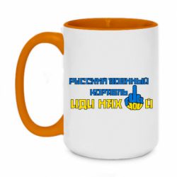 Кружка двухцветная 420ml Руский военный корабль иди нах  й! Фак ю - PrintSalon