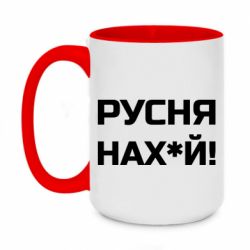 Кружка двухцветная 420ml Русня нах й - PrintSalon