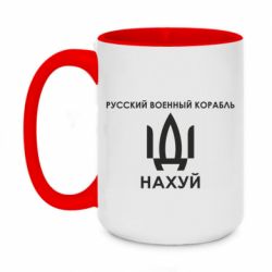 Кружка двоколірна 420ml Російський військовий корабель, йди на хуй