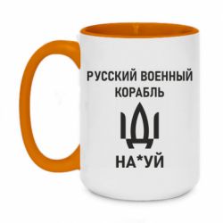 Кружка двухцветная 420ml РУССКИЙ ВОЕННЫЙ КОРАБЛЬ ИДИ НА - PrintSalon
