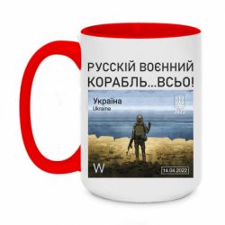 Кружка двухцветная 420ml Русский военный корабль все - PrintSalon