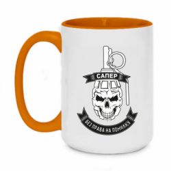 Кружка двухцветная 420ml Сапер. Без права на ошибку - PrintSalon