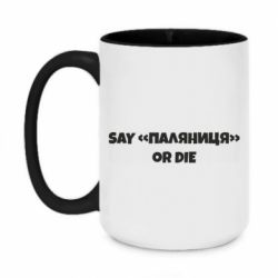 Кружка двоколірна 420ml Say паляница or die - PrintSalon