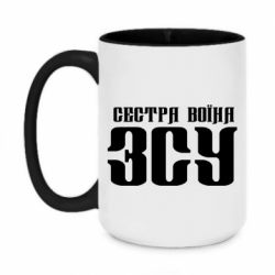 Чашка двухцветная 420ml Сестра воина ВСУ