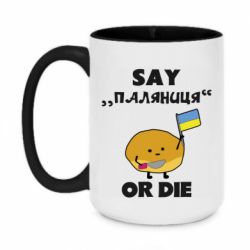 Кружка двоколірна 420ml Скажи паляниця чи помри! - PrintSalon