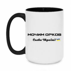 Кружка двухцветная 420ml Слава Україні, мочим орков - PrintSalon