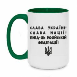 Кружка двухцветная 420ml Слава Україні! Слава Нації! Пизд*ць російській федерації! - PrintSalon