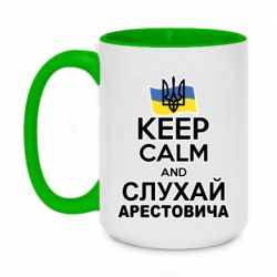 Кружка двухцветная 420ml Слушай Арестовича - PrintSalon
