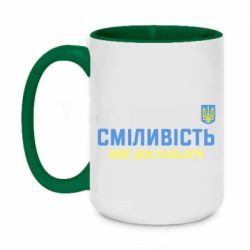 Чашка двухцветная 420ml Смелость имеет два цвета - PrintSalon