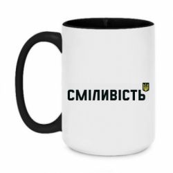 Кружка двоколірна 420ml Сміливість - PrintSalon