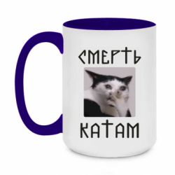 Чашка двухцветная 420ml Смерть КАТАМ