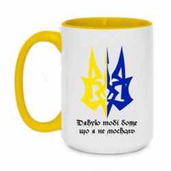 Чашка двухцветная 420ml Спасибо тебе боже что я не москаль - PrintSalon