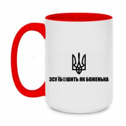 Кружка двухцветная 420ml СВУ еб@шит как боженька - PrintSalon