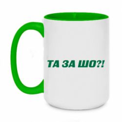 Чашка двухцветная 420ml Та за шо?! - PrintSalon