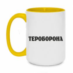 Кружка двухцветная 420ml Тероборона - PrintSalon