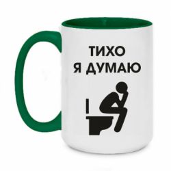 Чашка двухцветная 420ml Тихо, я думаю - PrintSalon