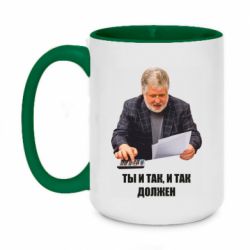 Чашка двухцветная 420ml Коломойский Ты и так, и так должен - PrintSalon