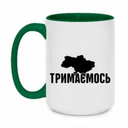 Чашка двухцветная 420ml Украина Держимся - PrintSalon