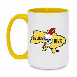 Кружка двухцветная 420ml Украина! Не влезай - убьет - PrintSalon