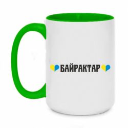 Кружка двухцветная 420ml Українці люблять Байрактар - PrintSalon